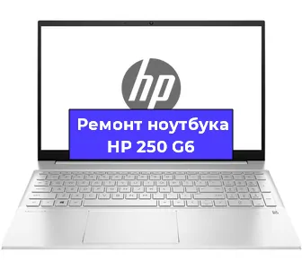 Чистка от пыли и замена термопасты на ноутбуке HP 250 G6 в Ростове-на-Дону